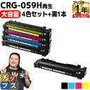 ★エントリーで5月ずっと+P10倍 【大容量】キヤノン用 CRG-059H 4色セット+ブラック1本 計5本 重合パウダー リサイクルトナーカートリッジ crg...