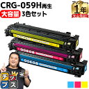 ★エントリーで5月ずっと+P10倍 【大容量】キヤノン用 CRG-059H シアン マゼンタ イエロー 3色セット 重合パウダー リサイクルトナーカートリッジ ...