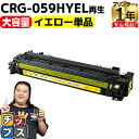 ★マラソン中はエントリーで最大P23倍 大容量 キヤノン用 CRG-059H CRG-059HYEL イエロー 単品 重合パウダー リサイクルトナーカートリッジ...