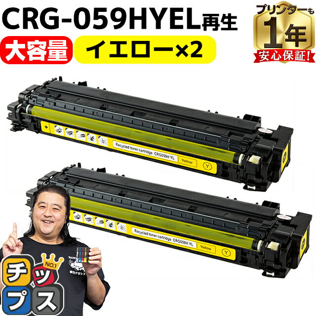 【8/20限定★最大P22倍】 大容量 キヤノン用 CRG-059H CRG-059HYEL イエロー 2セット 重合パウダー リサイクルトナーカートリッジ c...