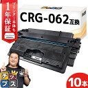 【8/20限定★最大P22倍】 キヤノン CRG-062 ブラック 10セット 互換トナーカートリッジ トナーカートリッジ062 4807C001 crg-06...