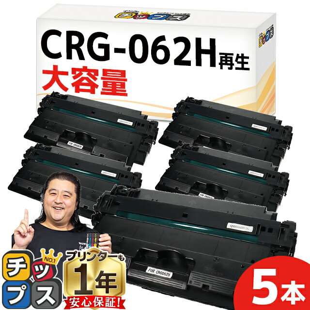 【先着10名限定★10%クーポン配布】 大容量版/即日納品 キヤノン CRG-062H ブラック 5