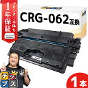 ★エントリーで最大P24倍 キヤノン CRG-062 ブラック 単品 互換トナーカートリッジ トナーカートリッジ062 4807C001 crg-062 内容:...