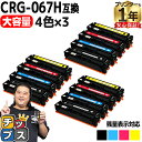 ★エントリーで5月ずっと+P10倍 【1本あたり6,413円/大容量】 キヤノン用 CRG-067H 4色セット×3 重合パウダー 互換トナーカートリッジ cr...