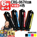 ★エントリーで5月ずっと+P10倍 【残量表示機能付き/大容量】 好きな色を6本選べる キヤノン用 CRG-067H 4色 互換トナーカートリッジ crg-06...