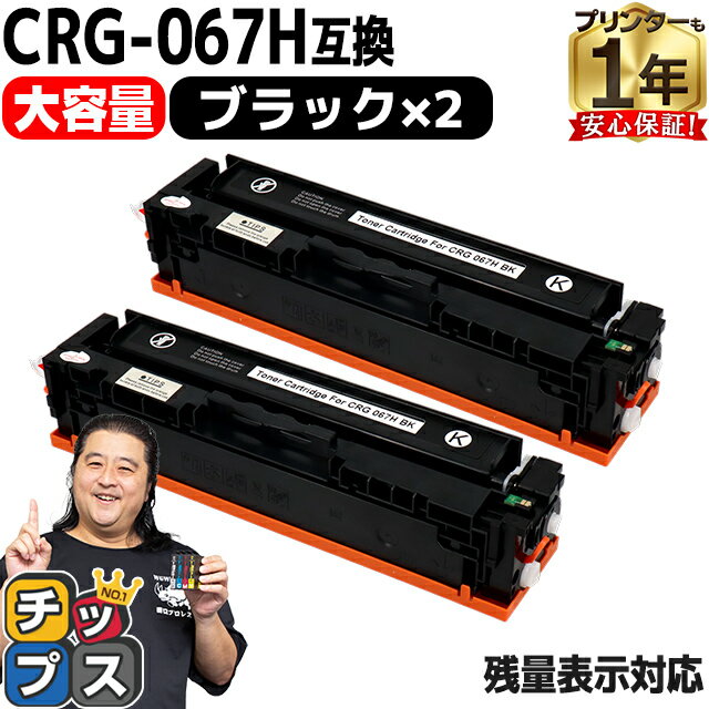 ڽƱ ɽǽդ/̡ Υ CRG-067H CRG-067HBLK ֥å 2å Źѥ ߴȥʡȥå crg-067h crg-067 ơ CRG-067HBLK  Satera MF656Cdw Satera MF654Cdw