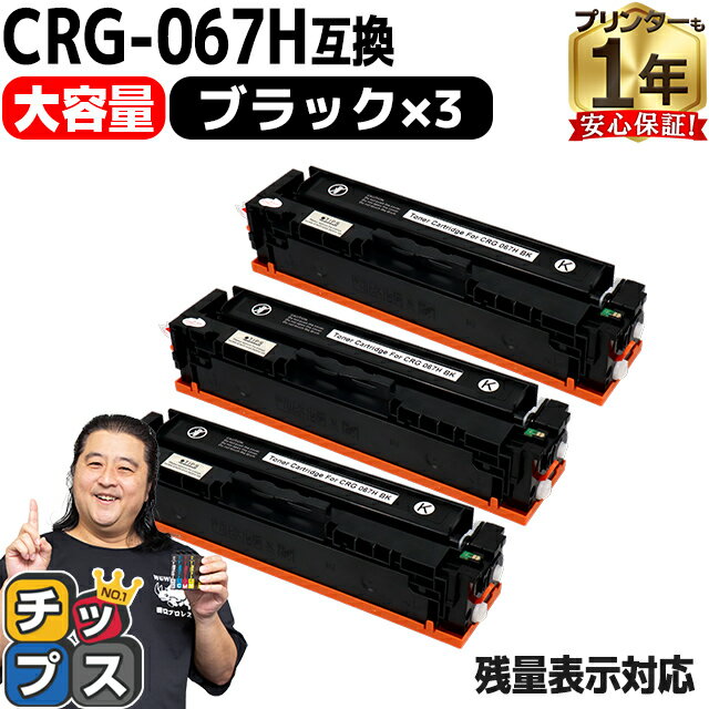 【純正同様 残量表示機能付き/大容量】 キヤノン用 CRG-067H CRG-067HBLK ブラック 3セット 重合パウダー 互換トナーカートリッジ crg-067h crg-067 内容： CRG-067HBLK 機種： Satera MF656Cdw Satera MF654Cdw