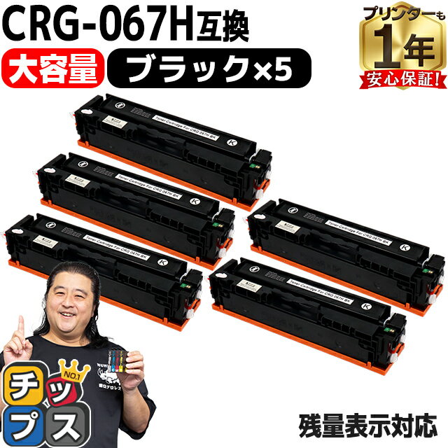 ڽƱ ɽǽդ/̡ Υ CRG-067H CRG-067HBLK ֥å 5å Źѥ ߴȥʡȥå crg-067h crg-067 ơ CRG-067HBLK  Satera MF656Cdw Satera MF654Cdw