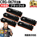【先行セール★10%クーポン配布】 純正同様 残量表示機能付き/大容量 キヤノン用 CRG-067H CRG-067HBLK ブラック 5セット 重合パウダー ...