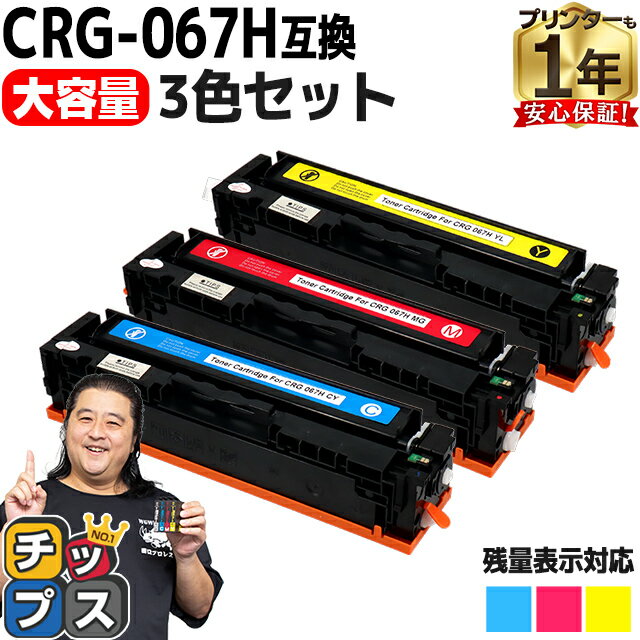 【残量表示機能付き/大容量】 キヤノン用 CRG-067H シアン マゼンタ イエロー 3色セット 重合パウダー 互換トナーカートリッジ crg-067h crg-067 内容： CRG-067HCYN CRG-067HMAG CRG-067HYEL 機種： Satera MF656Cdw Satera MF654Cdw