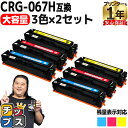 ★エントリーで5月ずっと+P10倍 【残量表示機能付き/大容量】 キヤノン用 CRG-067H シアン マゼンタ イエロー 3色セット×2 重合パウダー 互換ト...