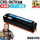 【先行セール★10%クーポン配布】 純正同様 残量表示機能付き/大容量 キヤノン用 CRG-067H CRG-067HCYN シアン 単品 重合パウダー 互換ト...