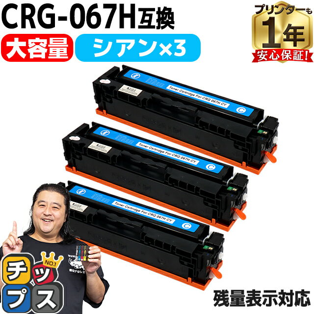 【純正同様 残量表示機能付き/大容量】 キヤノン用 CRG-067H CRG-067HCYN シアン 3セット 重合パウダー 互換トナーカートリッジ crg-067h crg-067 内容： CRG-067HCYN 機種： Satera MF656Cdw Satera MF654Cdw