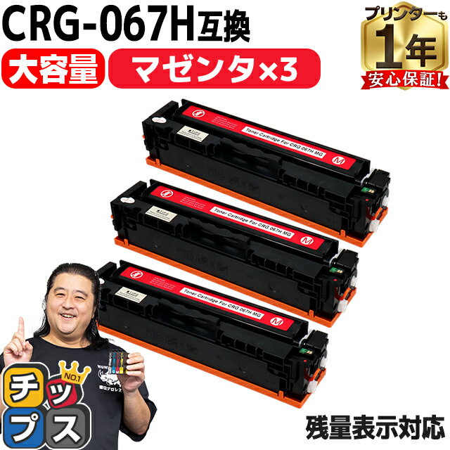 【純正同様 残量表示機能付き/大容量】 キヤノン用 CRG-067H CRG-067HMAG マゼンタ 3セット 重合パウダー 互換トナーカートリッジ crg-067h crg-067 内容： CRG-067HMAG 機種： Satera MF656Cdw Satera MF654Cdw