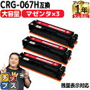 ★エントリーでP最大17倍  キヤノン用 CRG-067H CRG-067HMAG マゼンタ 3セット 重合パウダー 互換トナーカートリッジ crg-067h crg-067 内容： CRG-067HMAG 機種： Satera MF656Cdw Satera MF654Cdw