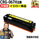 ★マラソン延長戦クーポン&エントリーP10倍 【純正同様 残量表示機能付き/大容量】 キヤノン用 CRG-067H CRG-067HYEL イエロー 単品 重合...
