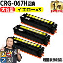 ★マラソン延長戦クーポン&エントリーP10倍 【純正同様 残量表示機能付き/大容量】 キヤノン用 CRG-067H CRG-067HYEL イエロー 3セット ...