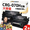 ★10%クーポン配布&エントリー最大P24倍 【大容量/約10,200枚印刷】 CRG-070H キヤノン用 ブラック 2セット 互換トナーカートリッジ トナー...