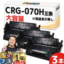 ★エントリーで最大P24倍 【大容量/約10,200枚印刷】 CRG-070H キヤノン用 ブラック 3セット 互換トナーカートリッジ トナーカートリッジ070...