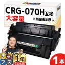★エントリーで最大P24倍 【大容量/約10,200枚印刷】 CRG-070H キヤノン用 ブラック 単品 互換トナーカートリッジ トナーカートリッジ070H ...