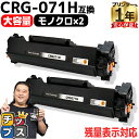 ★ワンダフルデーP最大8倍 【大容量】 キヤノン用 CRG-071H ブラック 2セット 便利な残量表示機能あり 互換トナーカートリッジ 純正同様の利用可能 5645C003 5646C003 内容： CRG-071H 機種： Satera LBP121 Satera LBP122 Satera MF272dw Satera MF273dw