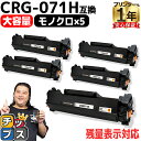 ★エントリーで最大P24倍 【大容量/純正に劣らない印刷品質】 キヤノン用 CRG-071H ブラック 5セット 便利な残量表示機能 互換トナーカートリッジ 5...