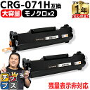 ★エントリーで最大P24倍 【純正に劣らない印刷品質】 CRG-071H キヤノン用 ブラック 2セット 互換トナーカートリッジ 残量表示非対応 5645C00...