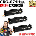 ★エントリーで最大P24倍 【純正に劣らない印刷品質】 CRG-071H キヤノン用 CRG-071H ブラック 3セット 互換トナーカートリッジ 残量表示非対...