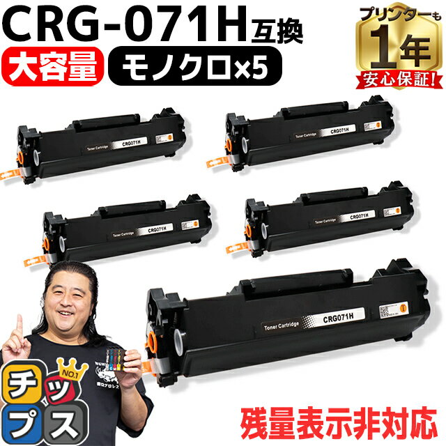 ★5/20はP最大11倍 【日本人技術者テスト合格商品】 CRG-071H キヤノン用 ブラック 5セット 互換トナーカートリッジ 残量表示非対応 5645C003 5646C003 内容： CRG-071H 機種： Satera LBP121 Satera LBP122