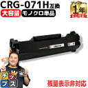 ★10%クーポン配布&エントリー最大P24倍 【純正に劣らない印刷品質】 CRG-071H キヤノン用 ブラック 単品 互換トナーカートリッジ 残量表示非対応 ...