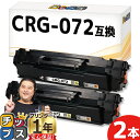 ★エントリーで5月ずっと+P10倍 【無駄のない容量】 キヤノン用 CRG-072 ブラック 2セット 便利な残量表示機能 互換トナーカートリッジ 5648C0...