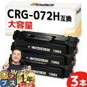 【24時まで★10%オフクーポン配布】 【大容量4,100枚印刷】 キヤノン用 CRG-072H ブラック 3セット 残量表示機能あり 互換トナーカートリッジ ...