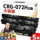 ★GW限定クーポン配布&エントリーで+P10倍 【大容量4,100枚印刷】 キヤノン用 CRG-072H ブラック 5セット 残量表示機能あり 互換トナーカート...