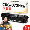 【先行セール★10%クーポン配布】 【大容量4,100枚印刷】 キヤノン用 CRG-072H ブラック 単品 残量表示機能あり 互換トナーカートリッジ 5648...
