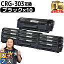 【先行セール★10%クーポン配布】 【まとめ買いでお得に!1本あたり1,292円】 キヤノン用 CRG-303 ブラック 10セット 互換トナーカートリッジ c...
