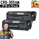 【先行セール★10%クーポン配布】 便利な残量表示機能 キヤノン用 CRG-303 ブラック 2セット 互換トナーカートリッジ crg-303 内容: CRG-...