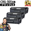 ★マラソン延長戦クーポン&エントリーP10倍 【便利な残量表示機能】 キヤノン用 CRG-303 ブラック 3セット 互換トナーカートリッジ crg-303 内...