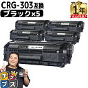 【先行セール★10%クーポン配布】 便利な残量表示機能 キヤノン用 CRG-303 ブラック 5セット 互換トナーカートリッジ crg-303 内容: CRG-...