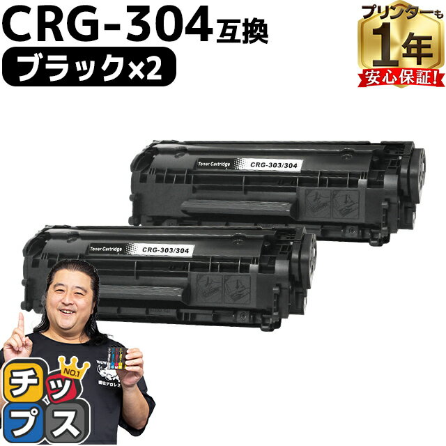 【便利な残量表示機能あり】 キヤノン用 CRG-304 ブラック 2セット 互換トナーカートリッジ crg-304 内容： CRG-304 機種： Satera D450 MF4010 MF4120 MF4130 MF4150 MF4270 MF4330d MF4350d MF4370dn MF4380dn MF4680