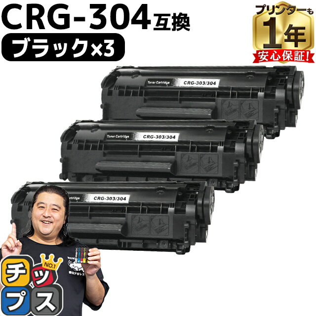 ★エントリーでP最大18倍 【便利な残量表示機能あり】 キヤノン用 CRG-304 ブラック 3セット 互換トナーカートリッジ crg-304 内容： CRG-304 機種： Satera D450 MF4010 MF4120 MF4130 MF4150 MF4270 MF4330d MF4350d MF4370dn MF4380dn MF4680