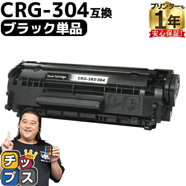 ★エントリーでP最大18倍 【便利な残量表示機能あり】 キヤノン用 CRG-304 ブラック 単品 互換トナーカートリッジ crg-304 内容： CRG-304 機種： Satera D450 MF4010 MF4120 MF4130 MF4150 MF4270 MF4330d MF4350d MF4370dn MF4380dn MF4680