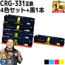 【8/20限定★最大P22倍】 大容量/重合パウダー使用 キヤノン CRG-331 4色セット+ブラック1本 互換トナー 内容: CRG-331IIBLK CR...
