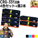 【8/20限定★最大P22倍】 大容量/重合パウダー使用 キヤノン CRG-331 4色セット+ブラック2本 互換トナー 内容: CRG-331IIBLK CR...
