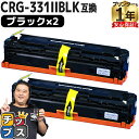 ★10%クーポン配布&エントリー最大P24倍 【大容量ブラック/重合パウダー使用】 キヤノン CRG-331 CRG-331IIBLK ブラック 2セット 互換...