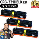 ★エントリーで5月ずっと+P10倍 【大容量ブラック/重合パウダー使用】 キヤノン CRG-331 CRG-331IIBLK ブラック 3セット 互換トナーカー...