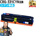 ★10%クーポン配布&エントリー最大P24倍 【重合パウダー使用】 キヤノン CRG-331 CRG-331C シアン 単品 互換トナーカートリッジ 内容: C...