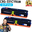 ★10%クーポン配布&エントリー最大P24倍 【重合パウダー使用】 キヤノン CRG-331 CRG-331C シアン 2セット 互換トナーカートリッジ 内容:...