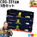 ★エントリーで最大P24倍 【大容量/重合パウダー使用】 キヤノン CRG-331 シアン マゼンタ イエロー 3色セット 互換トナー 内容: CRG-331C...