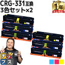 【8/20限定★最大P22倍】 大容量 キヤノン CRG-331 シアン マゼンタ イエロー 3色セット×2 互換トナー 内容: CRG-331CYN CRG-...