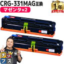 ★10%クーポン配布&エントリー最大P24倍 【重合パウダー使用】 キヤノン CRG-331 CRG-331MAG マゼンタ 2セット 互換トナーカートリッジ ...